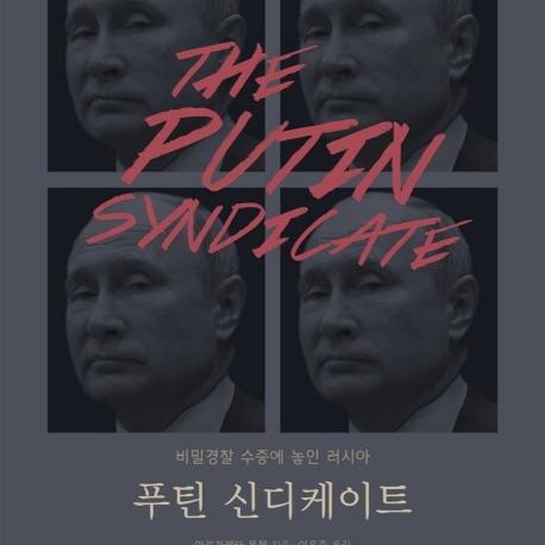 [출판사 한울]한울(도서) 푸틴 신디케이트  비밀경찰 수중에 놓인 러시아 반양장)