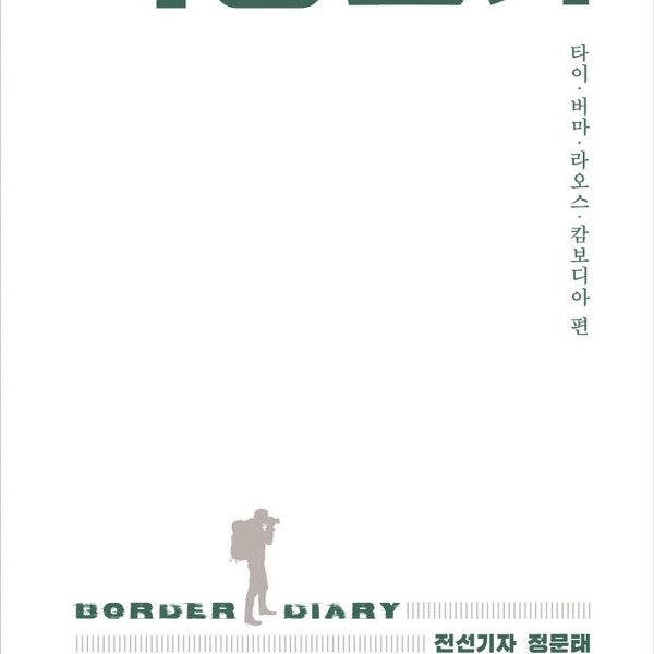 [출판사 원더박스]원더박스 국경일기  타이·버마·라오스·캄보디아 편