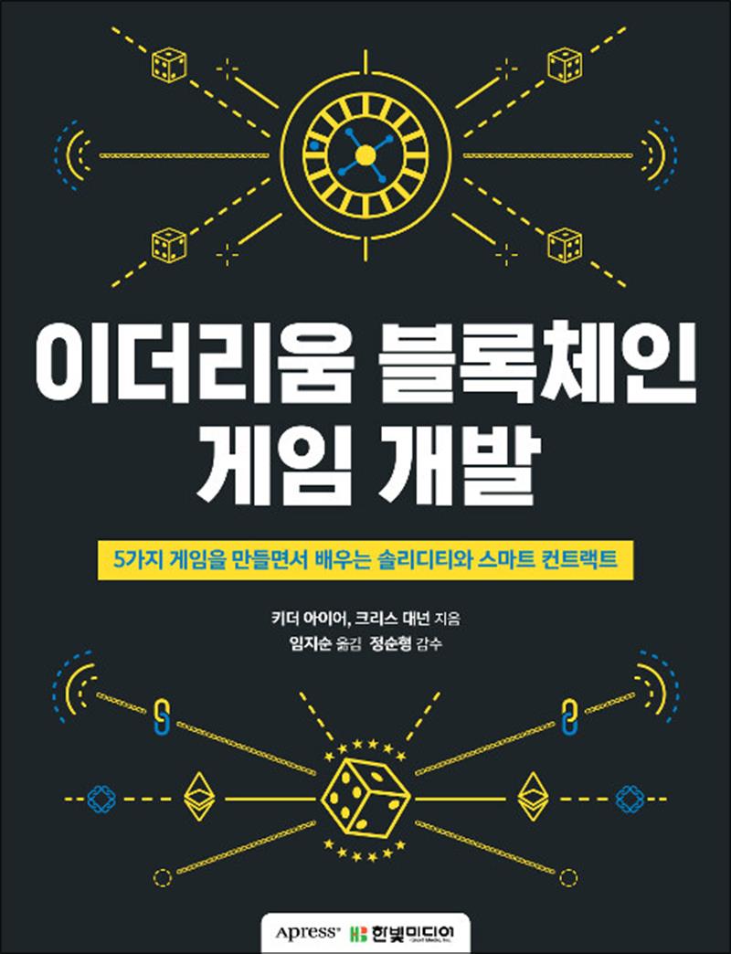 [출판사 한빛미디어]한빛미디어 이더리움 블록체인 게임 개발