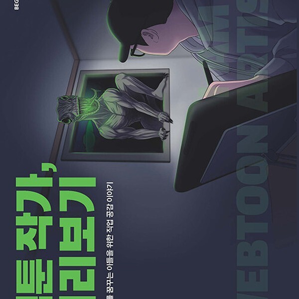 웹툰 작가 미리보기  웹툰 작가를 꿈꾸는 이들을 위한 직업 공감 이야기 - 비기너 시리즈 4
