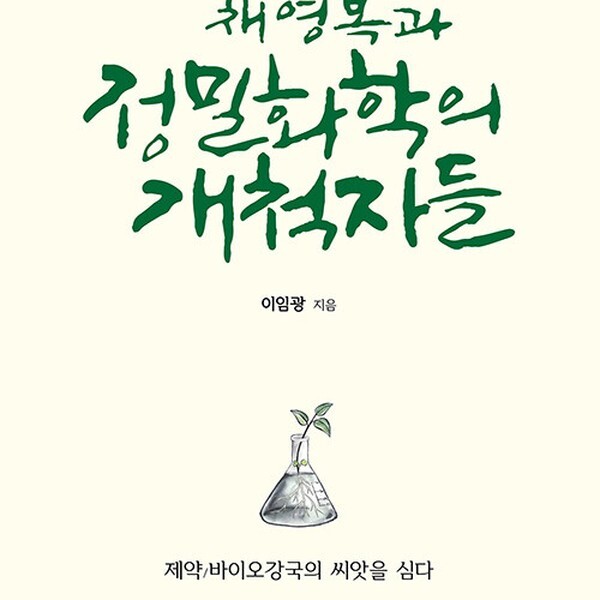 [출판사 현자의숲]현자의숲 채영복과 정밀화학의 개척자들  제약바이오강국의 씨앗을 심다
