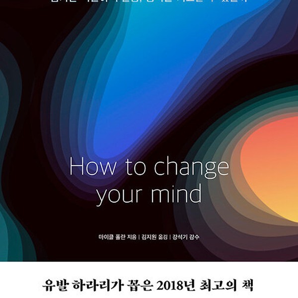 [출판사 소우주]소우주 마음을 바꾸는 방법  금지된 약물이 우울증 중독을 치료할 수 있을까