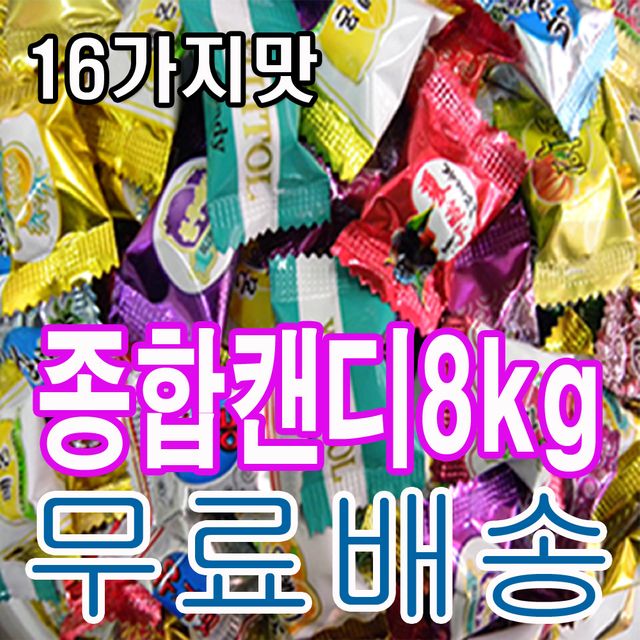 16가지맛 종합사탕 업소용 대용량 10kg 배송무료
