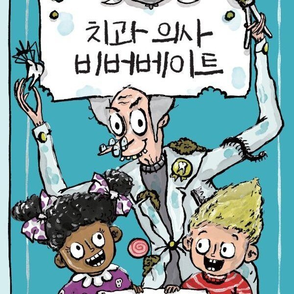 바둑이하우스 치과 의사 비버베이트 - 립 앤 로우 1 양장)