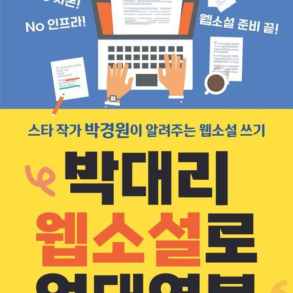[출판사 제이알매니지먼트]제이알매니지먼트 박대리 웹소설로 억대연봉  스타 작가 박경원이 알려주는 웹소설 글쓰기