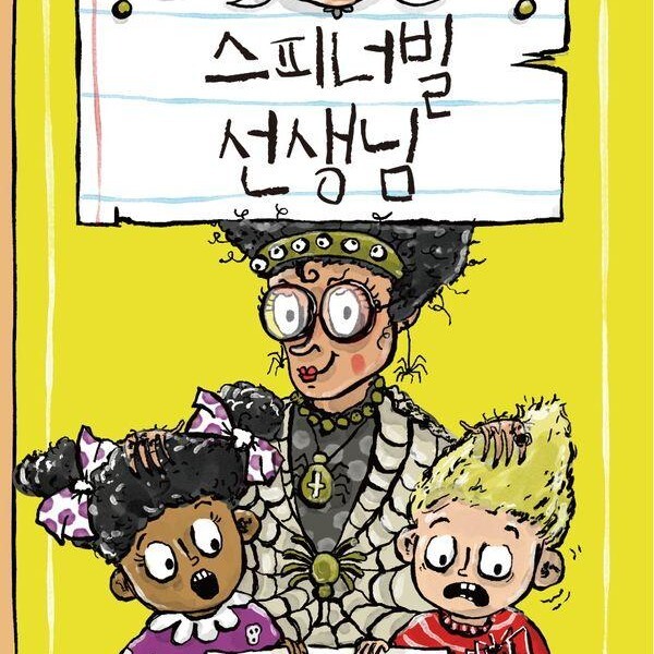 바둑이하우스 스피너빌 선생님 - 립 앤 로우 시리즈 2 양장)