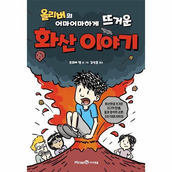 [스마일배송] 미래엔아이세움 올리버의 어마어마하게 뜨거운 화산 이야기 - 열 살부터 시작하는 지구과학 2 (무료배송)