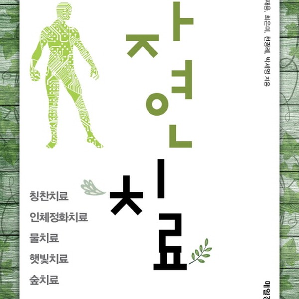 [출판사 매일경제신문사]매일경제신문사 5차 건강혁명시대 자연치료 칭찬치료 인체정화치료 물치료 햇빛치료 숲치료