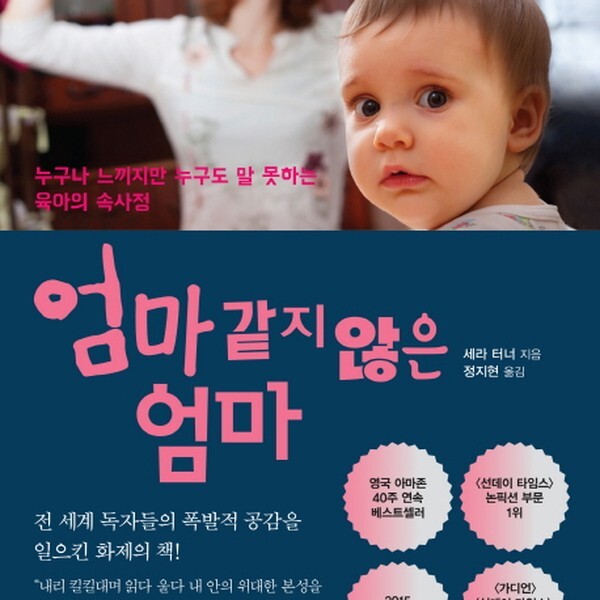 나무의철학 엄마 같지 않은 엄마 누구나 느끼지만 누구도 말 못하는 육아의 속사정