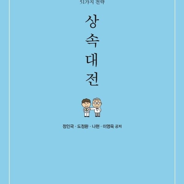 [출판사 삼일인포마인]삼일인포마인 상속대전 - 상속이라는 힘든 싸움에서 이기기 위한 51가지 전략