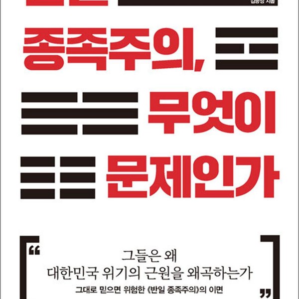 [출판사 위즈덤하우스]위즈덤하우스 반일 종족주의 무엇이 문제인가