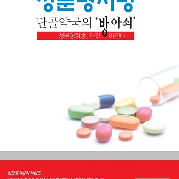 [출판사 약국신문]약국신문 성분명처방 단골약국의 방아쇠