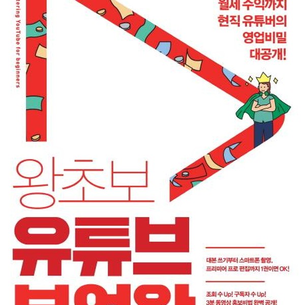 [출판사 진서원]진서원 왕초보 유튜브 부업왕 소소한 용돈부터 월세 수익까지 현직 유튜버의 영업비밀 대공개)