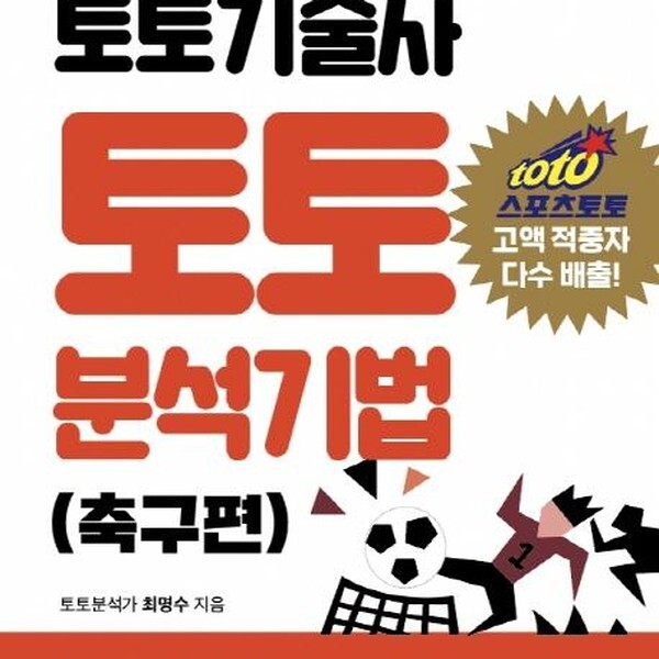 [출판사 푸른e미디어]푸른e미디어 토토기술사 토토 분석기법 축구편)  초보자를 위한 스포츠토토 입문 통계분석 가이드