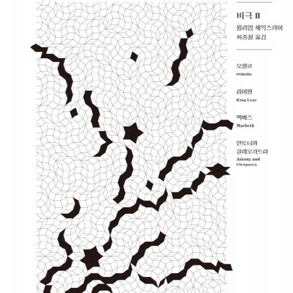 [출판사 민음사]민음사 셰익스피어 전집 5 - 비극2 오셀로 리어왕 맥베스 안토니와 클레오파트라 양장)