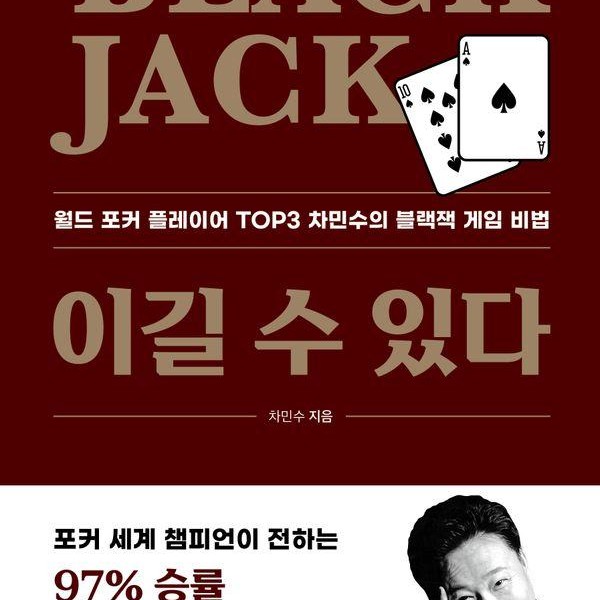 [출판사 티나]티나(도서) Black Jack 이길 수 있다  월드 포커 플레이어 TOP3 차민수의 블랙잭 게임 비법