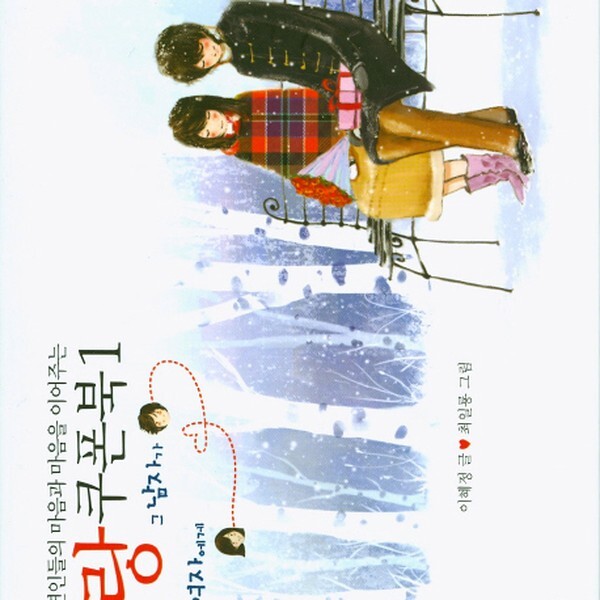 [출판사 뜨인돌]뜨인돌 연인들의 마음과 마음을 이어주는 사랑쿠폰북. 1