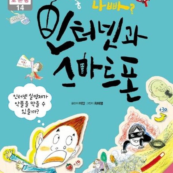 뭉치(도서) 좋아 나빠 인터넷과 스마트폰 - 인터넷 실명제가 악플을 막을 수 있을까