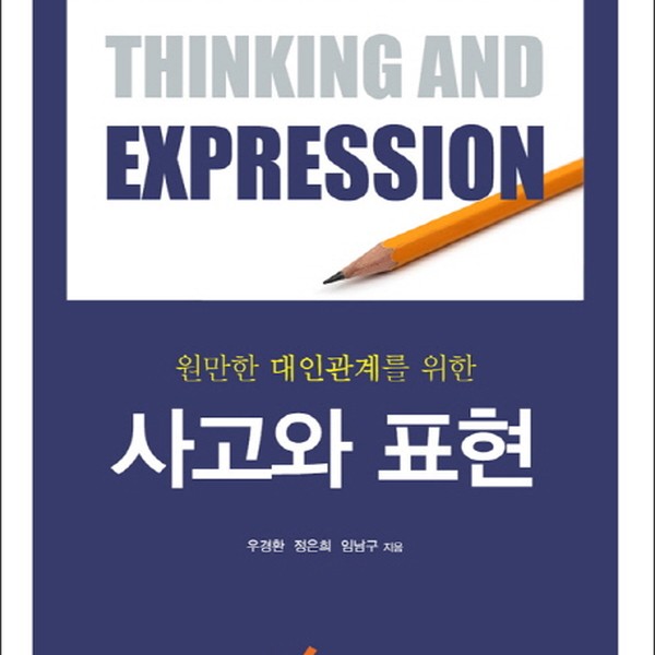 [출판사 영림미디어]영림미디어 원만한 대인관계를 위한 사고와 표현