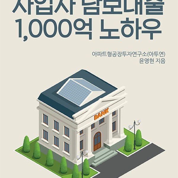 [출판사 청춘미디어]청춘미디어 사업자 담보대출 1000억 노하우 - 지식산업센터 대출의 신 터푸가이가 알려주는