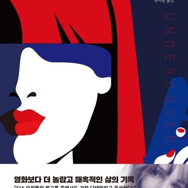 [출판사 세종서적]세종서적 언더커버  전 CIA 엘리트 비밀요원스파이로 16개국을 오가며 살아온 삶