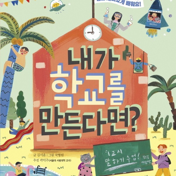 토토북 내가 학교를 만든다면 - 토토 사회 놀이터 양장)