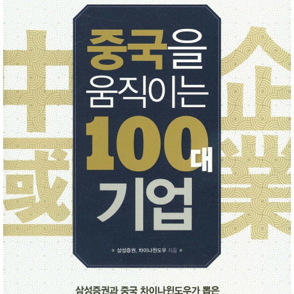 [출판사 알에이치코리아]알에이치코리아 중국을 움직이는 100대 기업 삼성증권과 중국 차이나윈도우가 뽑은 중국 홍콩 대표 최강 주식 100