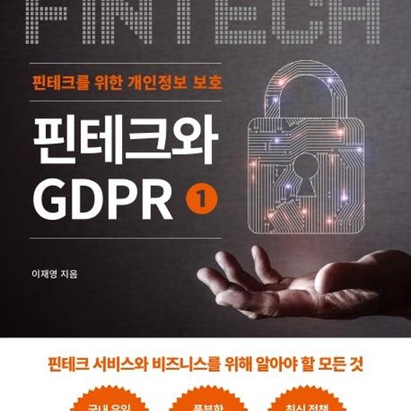 [출판사 타커스]타커스 핀테크와 GDPR 1 - 핀테크를 위한 개인정보 보호