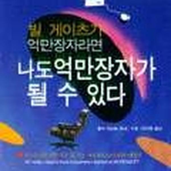 [출판사 사람과책]사람과책 빌게이츠가 억만장자라면 나도 억만장자가 될 수 있다