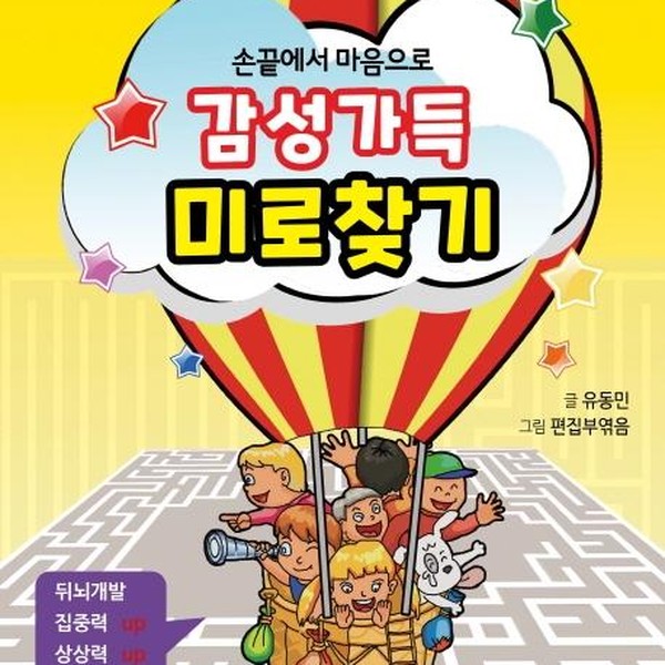 좋은친구출판사 손끝에서 마음으로 감성가득 미로찾기 - 손끝에서 마음으로