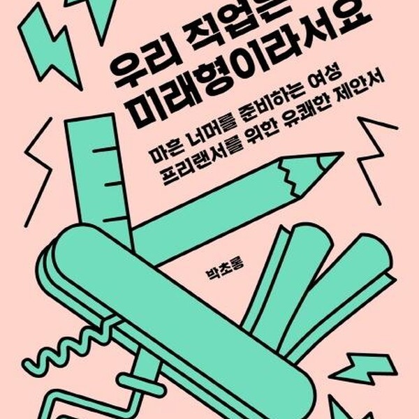 [출판사 이음]이음(도서) 우리 직업은 미래형이라서요 - 마흔 너머를 준비하는 여성 프리랜서를 위한 유쾌한 제안서