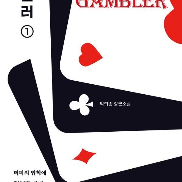 [출판사 닻별]닻별 겜블러 1 - 머피의 법칙에 50년간 빠져 패가망신한 도박중독자 이야기
