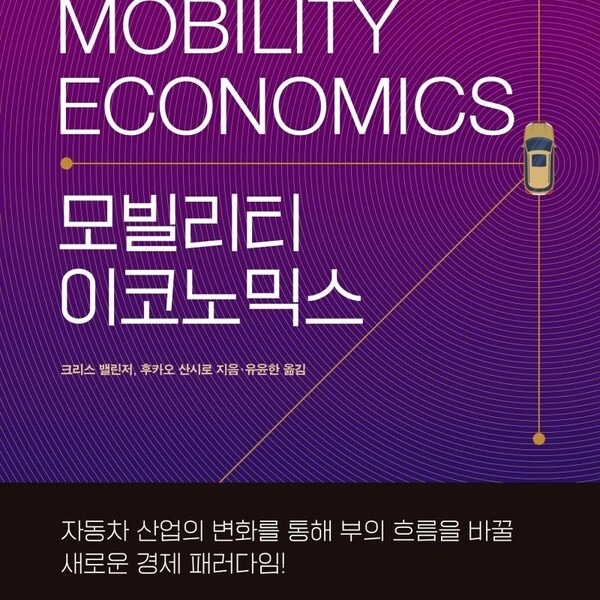 [출판사 서울문화사]서울문화사 모빌리티 이코노믹스 - 자동차 산업과 블록체인이 이끌어갈 새로운 경제 패러다임