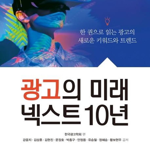 광고의 미래 넥스트 10년 - 한 권으로 읽는 광고의 새로운 키워드와 트렌드