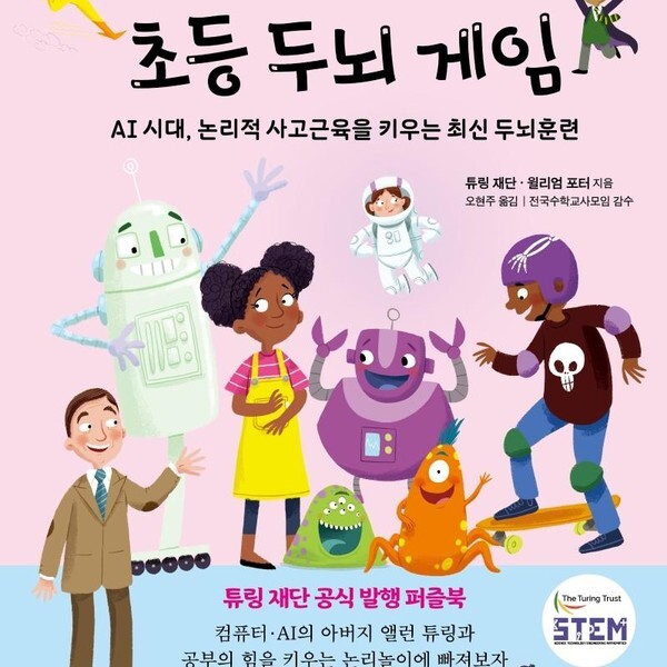 더숲(도서) 앨런 튜링과 함께하는 초등 두뇌 게임 - AI 시대 논리적 사고근육을 키우는 최신 두뇌훈련