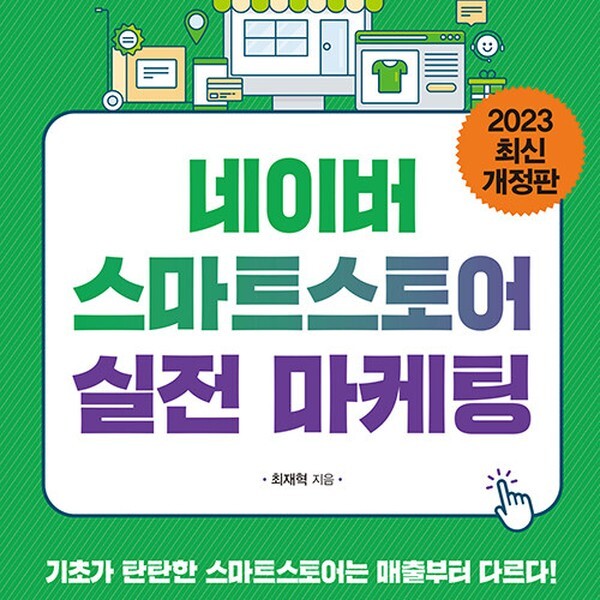 [다온북스 (미사용)]다온북스 네이버 스마트스토어 실전 마케팅 - 네이버 상위노출부터 SNS 활용까지 2023 최신 개정판)
