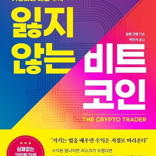 [출판사 잇콘]잇콘 잃지 않는 비트코인 - 베팅이 아니라 예측을 하는 가상화폐 패턴 투자