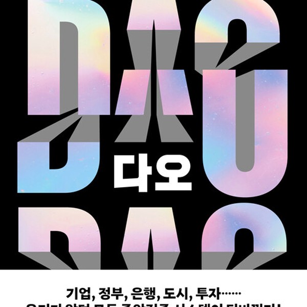 [출판사 위즈덤하우스]위즈덤하우스 다오 DAO - 탈중앙화 자율조직으로 ’되는 사업’을 만드는 탁월한 방법