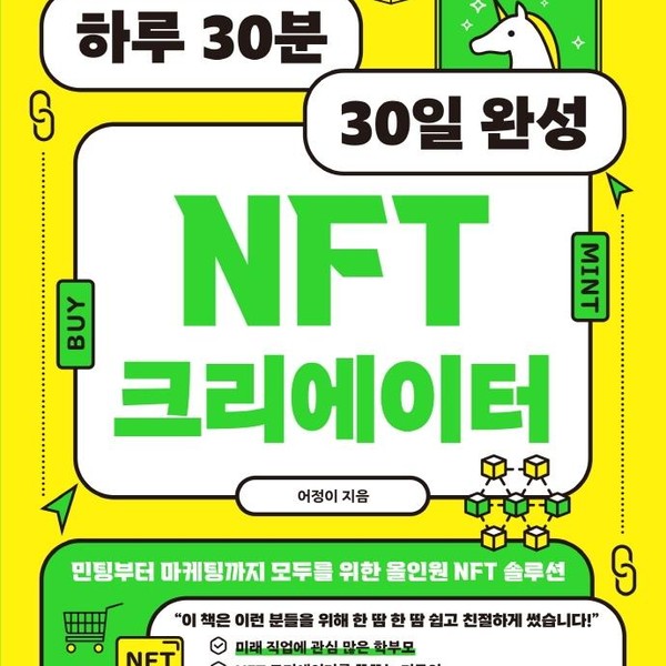 [출판사 여의도책방]여의도책방 하루 30분 30일 완성 NFT 크리에이 - 메타버스와 블록체인이 바꿀 웹 3.0 시대 N잡러 메뉴얼