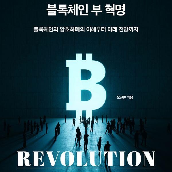 굿웰스북스 블록체인 부 혁명 - 블록체인과 암호화폐의 이해부터 미래 전망까지