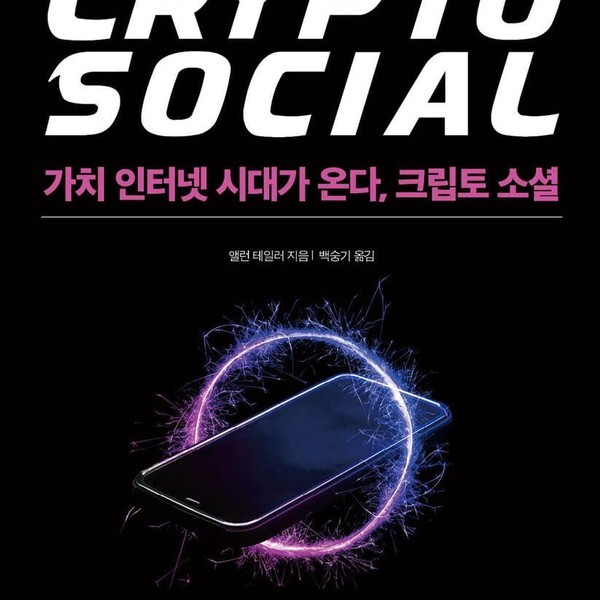 [출판사 예문]예문 가치 인터넷 시대가 온다 크립토 소셜 - 블록체인은 어떻게 소셜 미디어와 자본의 흐름을 변화시키는가
