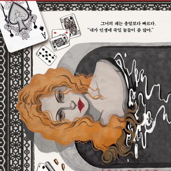 [출판사 위즈덤하우스]위즈덤하우스 포커 플레이어 그녀