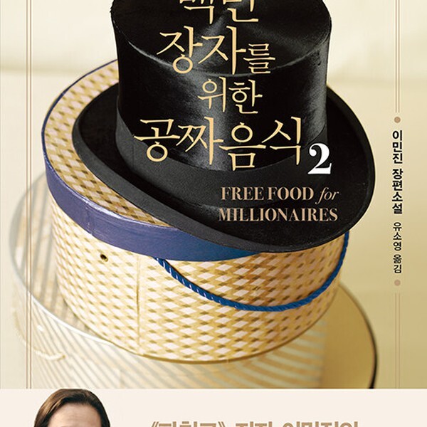 백만장자를 위한 공짜 음식 2 개정판)