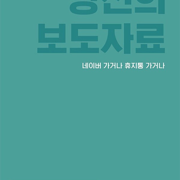 다빈치books 당신의 보도자료 네이버 가거나 휴지통 가거나 - 현직 기자 3인이 공개하는 보도자료 쓰기 일급비밀