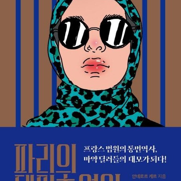 [출판사 문학사상]문학사상 파리의 대마초 여인  프랑스 법원의 통번역사 마약 딜러들의 대모가 되다