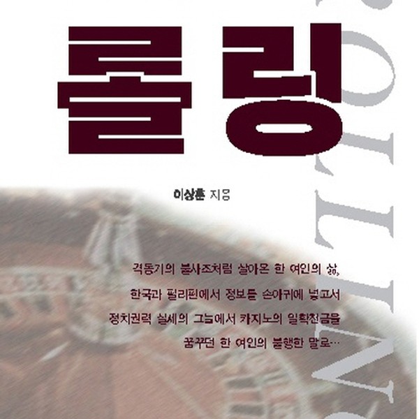 [출판사 답게]답게 롤링 카지노의 음모