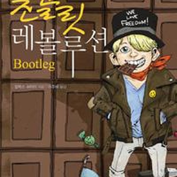 [출판사 미래인]미래인 초콜릿 레볼루션