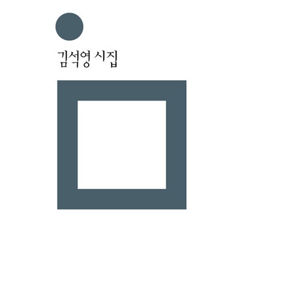 [출판사 민음사]민음사 돌을 쥐려는 사람에게 - 민음의 시 306 양장)