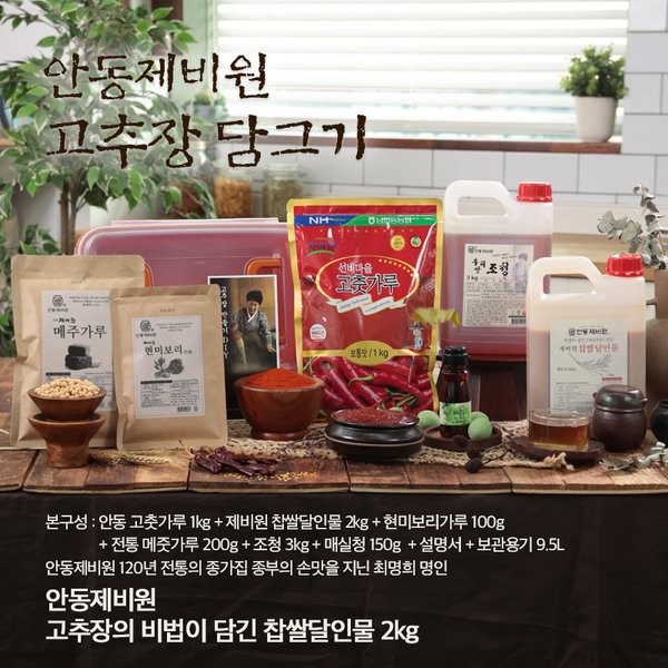 안동제비원 안동제비원 현미 보리 매실 고추장 담그기+보관용기 (약 7.45kg 제조 가능)