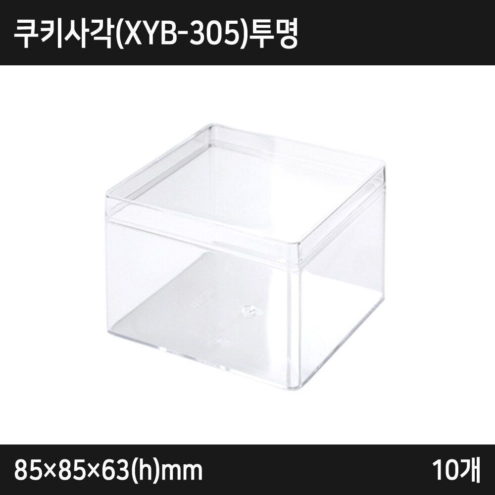 [오늘출발] 용기 쿠키사각(XYB-305)투명 (858563(h)mm 10개 Z49512